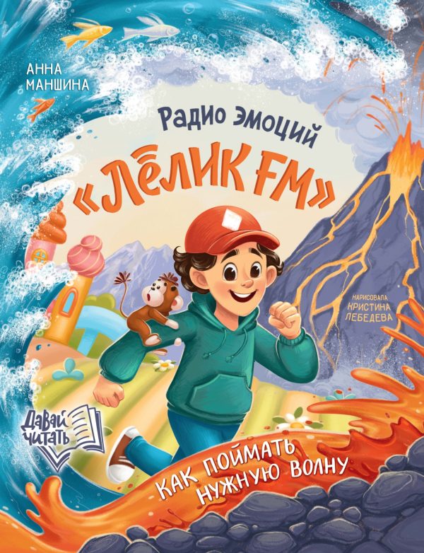 Обложка книги «Радио эмоций «Лёлик FM». Как поймать нужную волну»