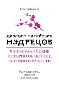 Обложка книги «Диалоги китайских мудрецов. Чань-буддийские истории об истине, безумии и радости»