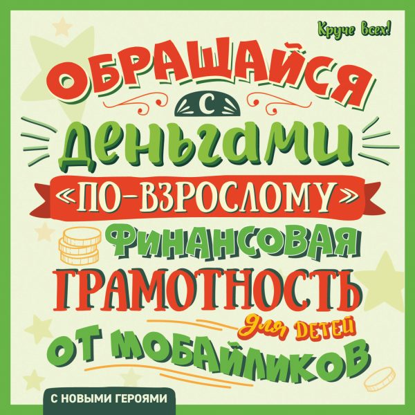 Обложка книги «Обращайся с деньгами «по-взрослому». Финансовая грамотность для детей от мобайликов»