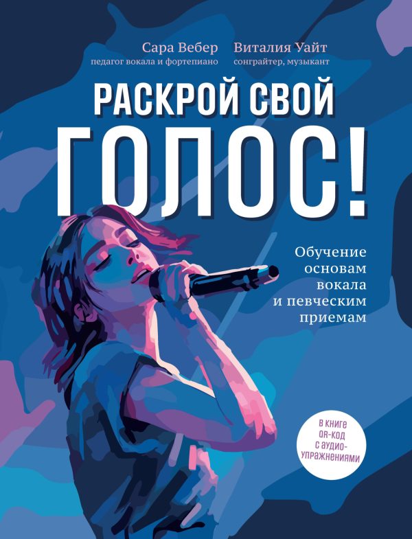 Обложка книги «Раскрой свой голос! Обучение основам вокала и певческим приемам»