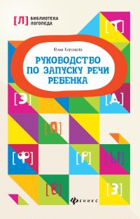 Обложка книги «Руководство по запуску речи ребенка»