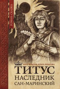 Обложка книги «Титус, наследник Сан-Маринский»