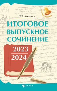 Обложка книги «Итоговое выпускное сочинение 2023 / 2024»
