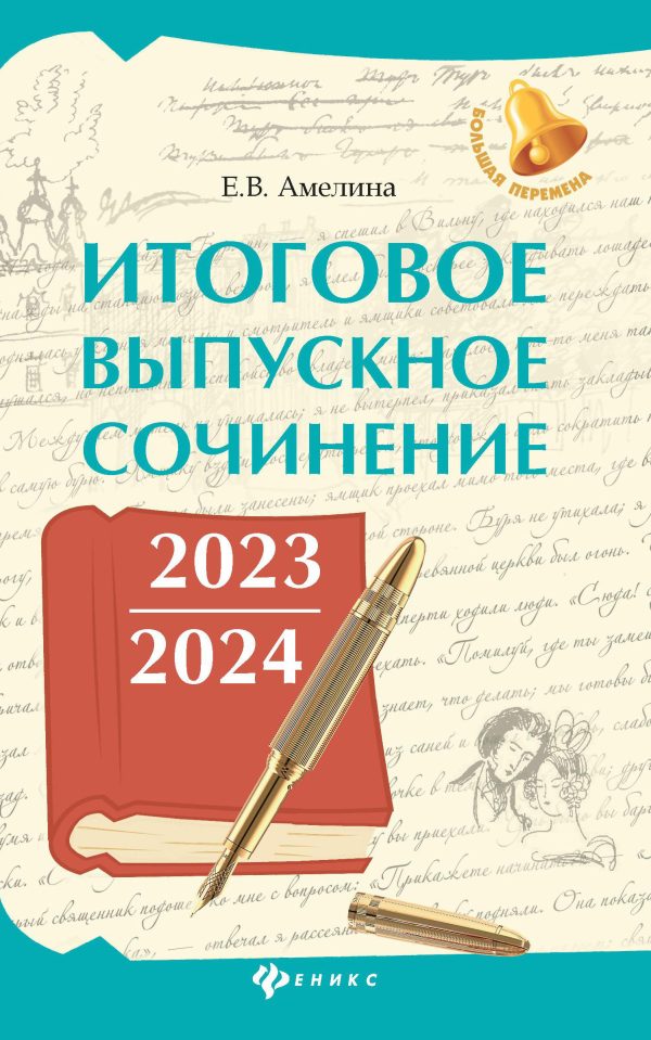 Обложка книги «Итоговое выпускное сочинение 2023 / 2024»