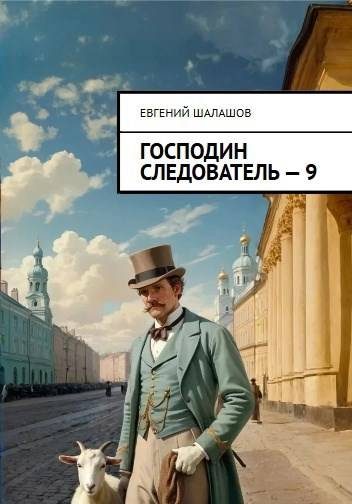 Обложка книги «Господин следователь 9»