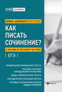 Обложка книги «Как писать сочинение? О чем вам не расскажут на уроке»