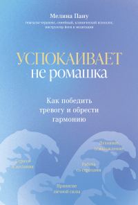 Обложка книги «Успокаивает не ромашка. Как победить тревогу и обрести гармонию»