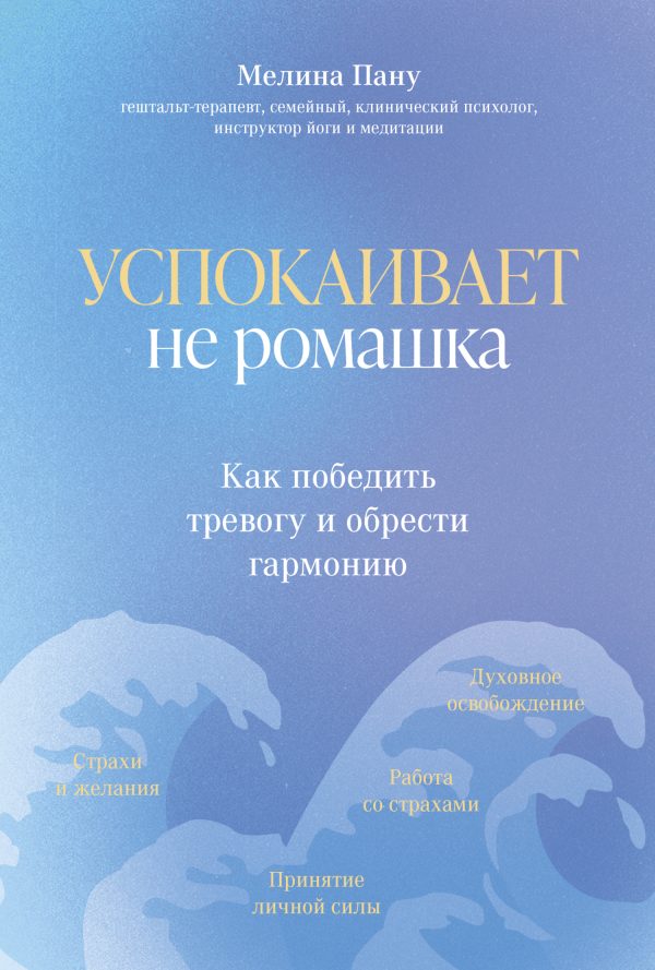 Обложка книги «Успокаивает не ромашка. Как победить тревогу и обрести гармонию»