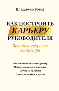 Обложка книги «Как построить карьеру руководителя. Золотые секреты министра»