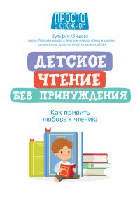 Обложка книги «Детское чтение без принуждения. Как привить любовь к чтению»
