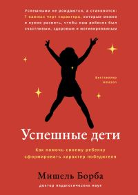 Обложка книги «Успешные дети. Как помочь своему ребенку сформировать характер победителя»