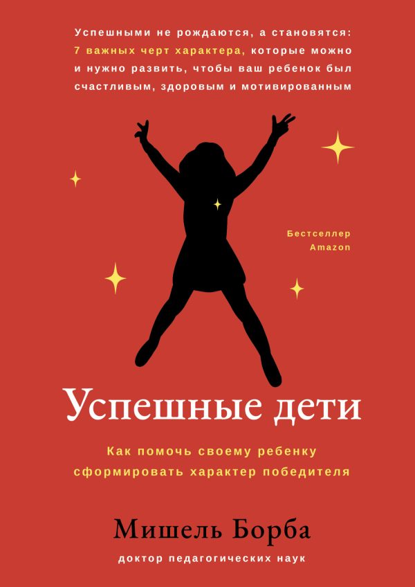 Обложка книги «Успешные дети. Как помочь своему ребенку сформировать характер победителя»