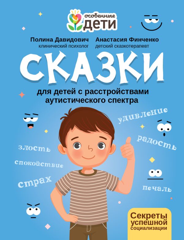 Обложка книги «Сказки для детей с расстройствами аутистического спектра. Секреты успешной социализации»