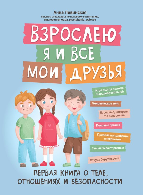 Обложка книги «Взрослею я и все мои друзья. Первая книга о теле, отношениях и безопасности»
