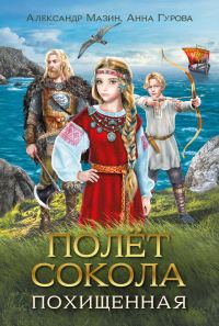 Обложка книги «Похищенная»