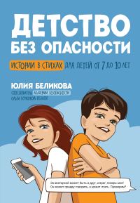 Обложка книги «Детство без опасности. Истории в стихах для детей от 7 до 10 лет»