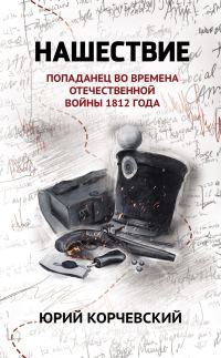Обложка книги «Нашествие. Попаданец во времена Отечественной войны 1812 года»