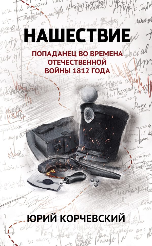 Обложка книги «Нашествие. Попаданец во времена Отечественной войны 1812 года»