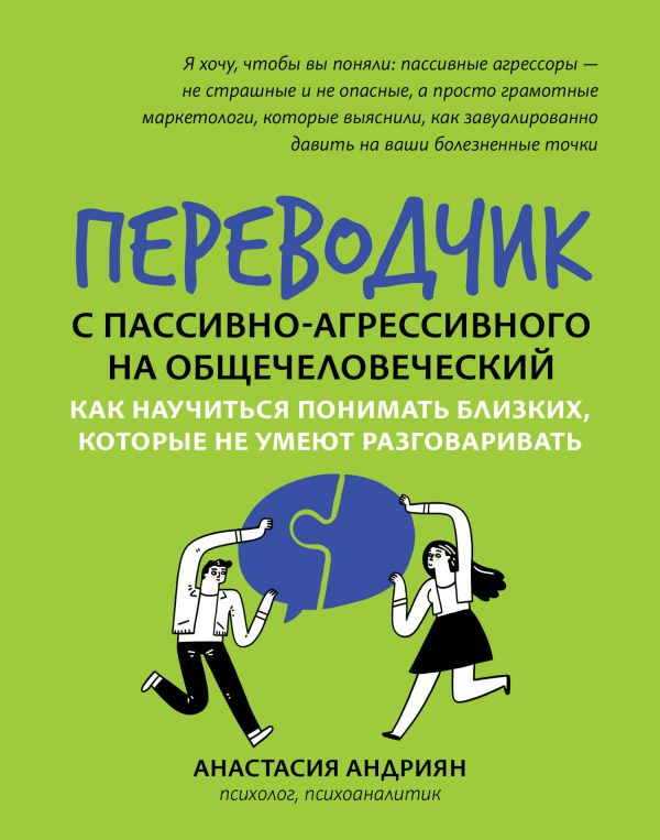 Обложка книги «Переводчик с пассивно-агрессивного на общечеловеческий. Как научиться понимать близких, которые не умеют разговаривать»