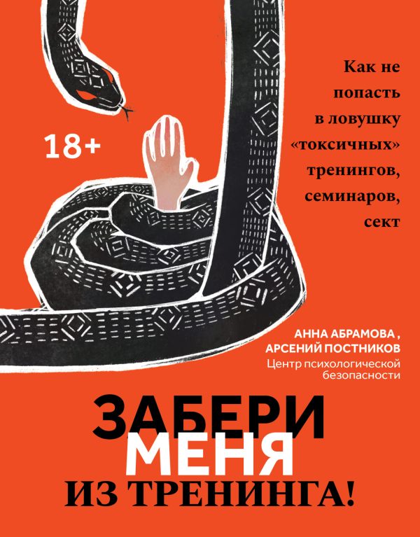 Обложка книги «Забери меня из тренинга!»