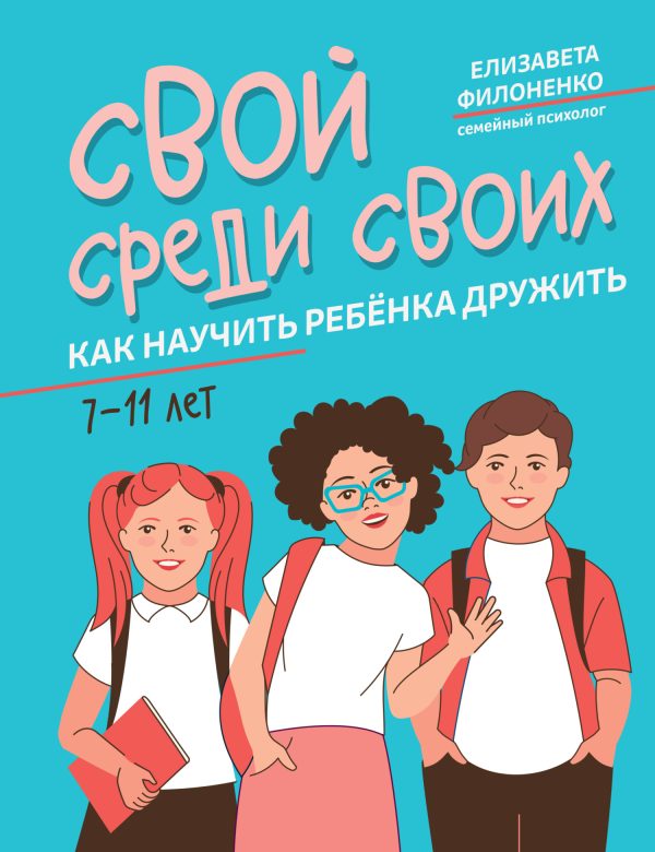 Обложка книги «Свой среди своих. Как научить ребёнка дружить»