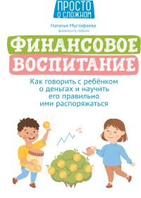 Обложка книги «Финансовое воспитание. Как говорить с ребенком о деньгах и научить его правильно ими распоряжаться»
