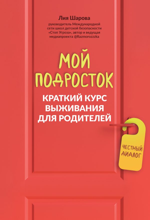 Обложка книги «Мой подросток. Краткий курс выживания для родителей»