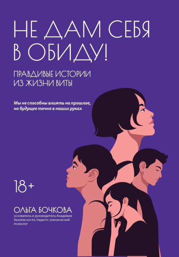 Обложка книги «Не дам себя в обиду! Правдивые истории из жизни Виты»