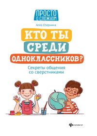 Обложка книги «Кто ты среди одноклассников? Секреты общения со сверстниками»
