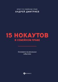 Обложка книги «15 нокаутов в семейном праве»