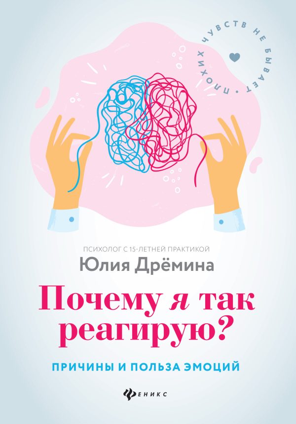 Обложка книги «Почему я так реагирую? Причины и польза эмоций»