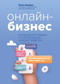 Обложка книги «Онлайн-бизнес: юридическая упаковка и сопровождение интернет-проектов»