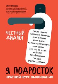 Обложка книги «Я подросток. Краткий курс выживания»