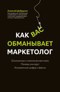 Обложка книги «Как вас обманывает маркетолог»