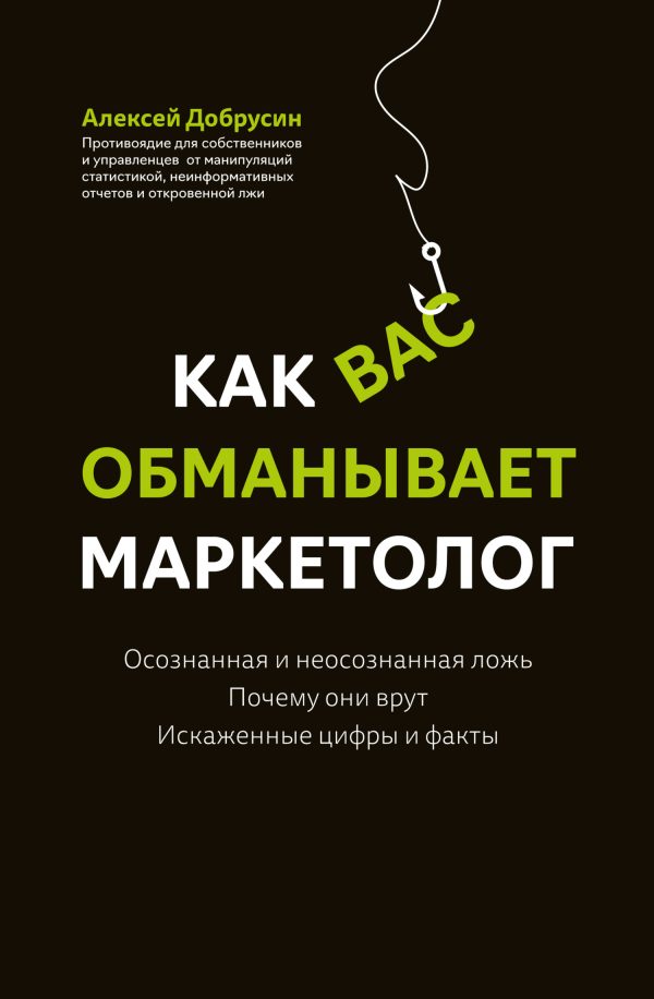 Обложка книги «Как вас обманывает маркетолог»