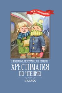 Обложка книги «Хрестоматия по чтению: 1 класс: без сокращений»