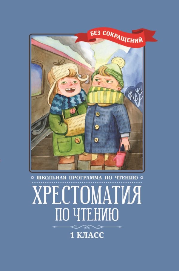 Обложка книги «Хрестоматия по чтению: 1 класс: без сокращений»