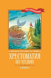 Обложка книги «Хрестоматия по чтению: 2 класс: без сокращений»
