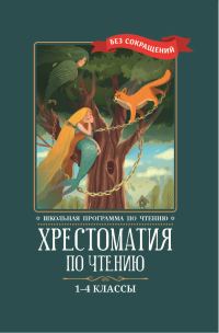 Обложка книги «Хрестоматия по чтению: 1-4 классы: без сокращений»