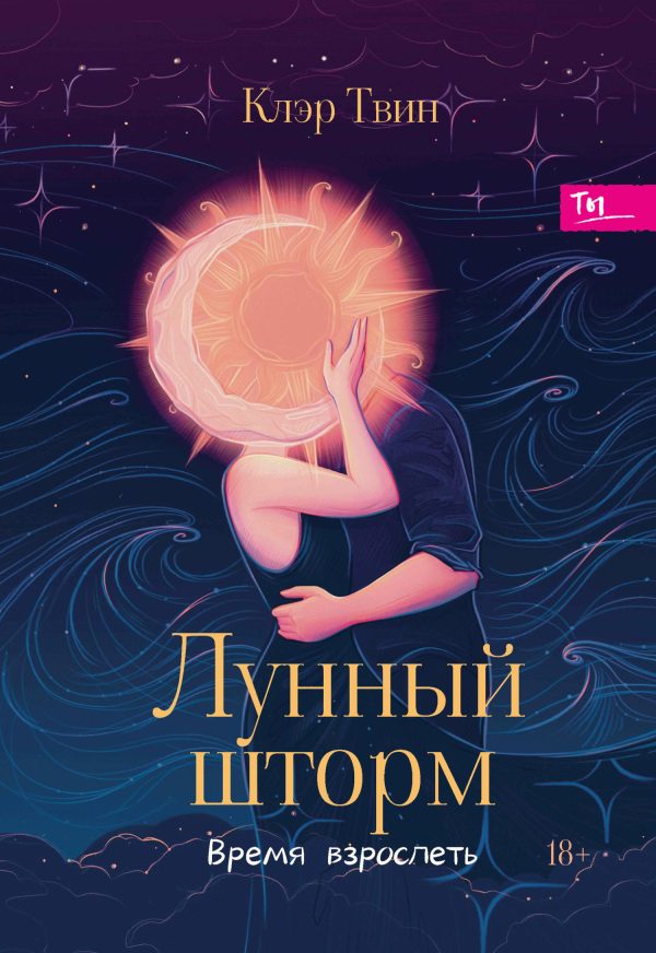 Обложка книги «Лунный шторм. Время взрослеть»