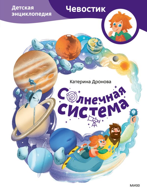 Обложка книги «Солнечная система. Детская энциклопедия»