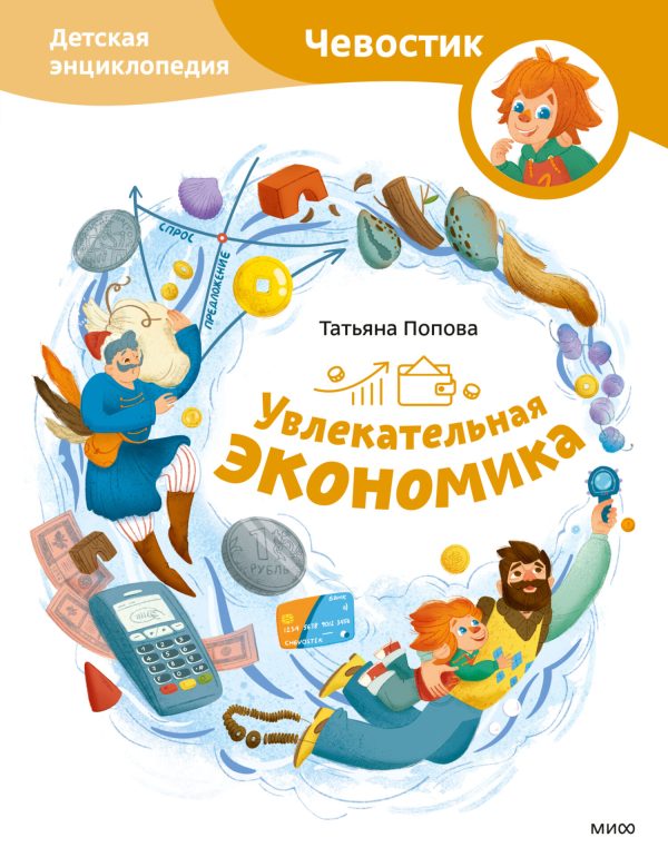 Обложка книги «Увлекательная экономика. Детская энциклопедия»