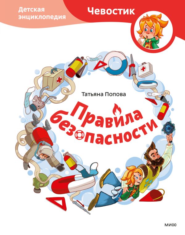 Обложка книги «Правила безопасности. Детская энциклопедия»
