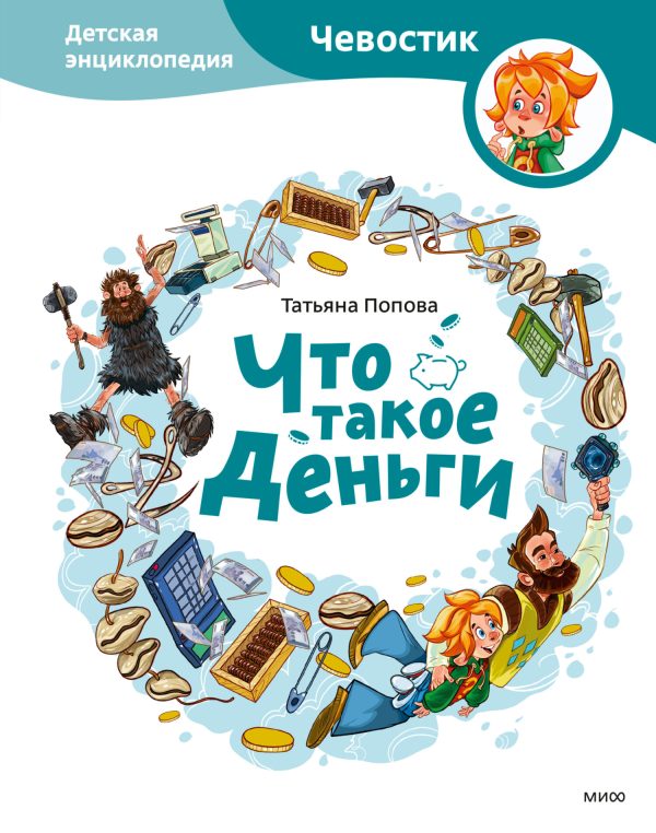 Обложка книги «Что такое деньги. Детская энциклопедия»