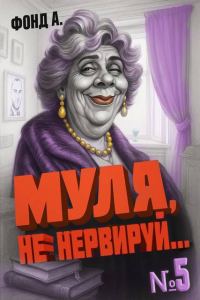 Обложка книги «Муля, не нервируй… Книга 5»