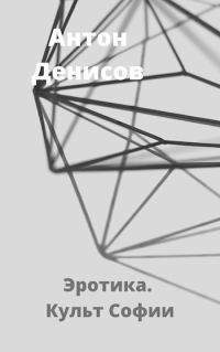 Обложка книги «Эротика. Культ Софии»