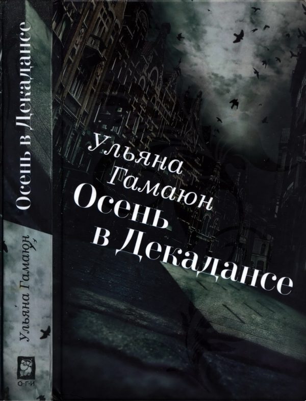 Обложка книги «Осень в Декадансе»
