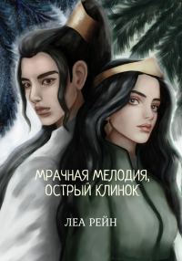 Обложка книги «Мрачная мелодия, острый клинок»
