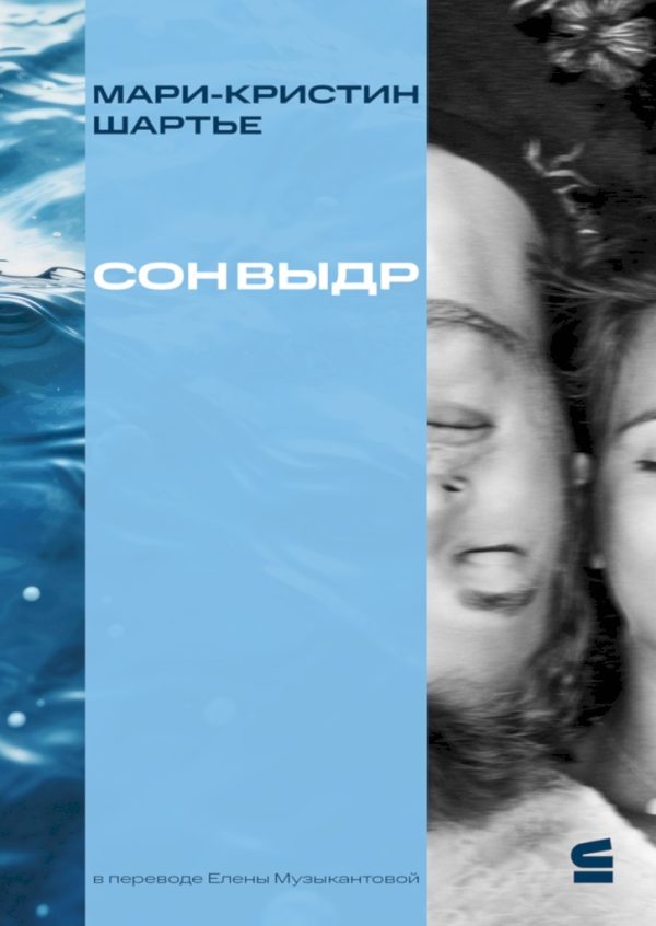 Обложка книги «Сон выдр»