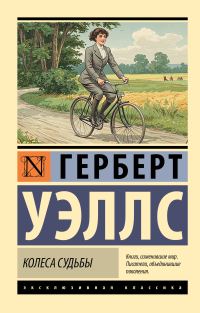 Обложка книги «Колеса судьбы»
